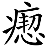 瘛
