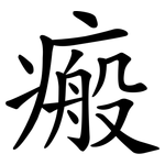 瘢