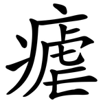 瘧