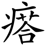 瘩