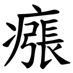 瘬