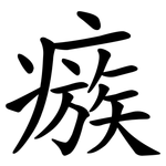 瘯