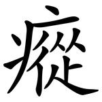 瘲