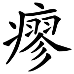 瘳