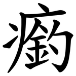 瘹