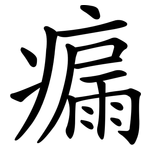 瘺
