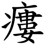 瘻