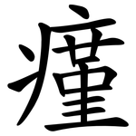 瘽