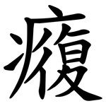 癁