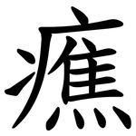 癄