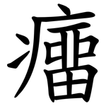 癅