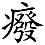 癈