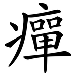 癉