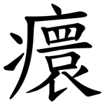 癏