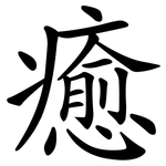 癒