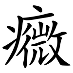 癓