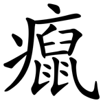 癙