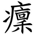 癛