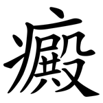 癜