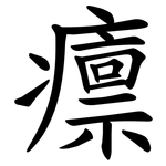 癝