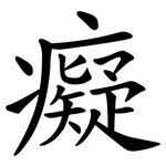 癡