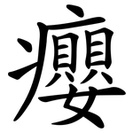癭