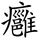 癰