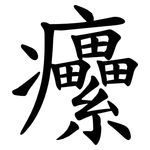 癳