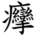 癴