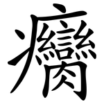 癵