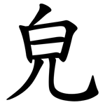 皃