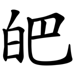 皅