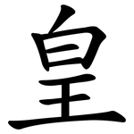 皇 皇