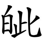 皉