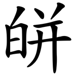 皏