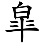 皐
