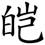 皑