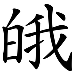 皒