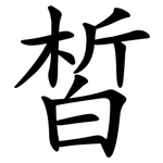 皙