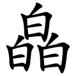 皛