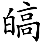 皜