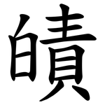 皟