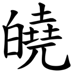 皢