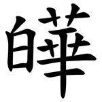皣