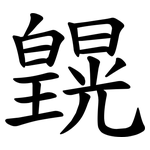 皩