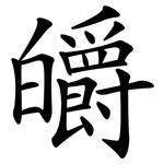 皭