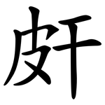 皯