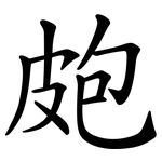 皰