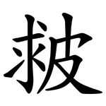 皳