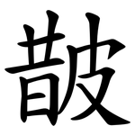 皵